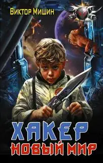 Обложка книги Хакер. Новый мир