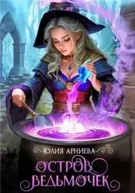 Обложка книги Остров ведьмочек