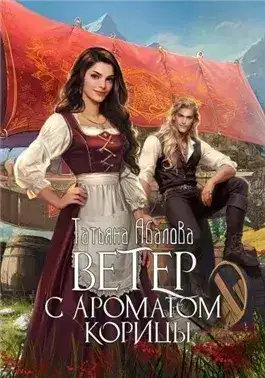 Обложка книги Ветер с ароматом корицы