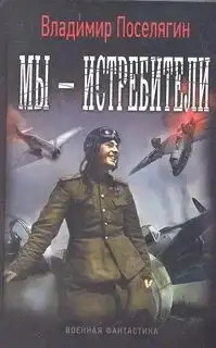 Обложка книги Мы – истребители. Истребители 02