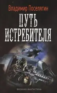 Обложка книги Путь истребителя. Истребители 03