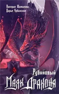 Обложка книги Рубиновый маяк дракона