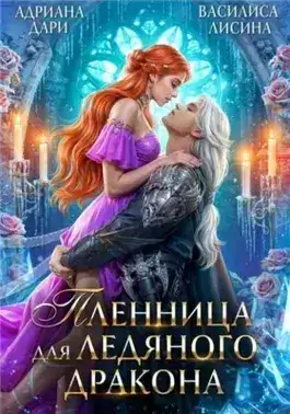 Обложка книги Пленница для ледяного дракона