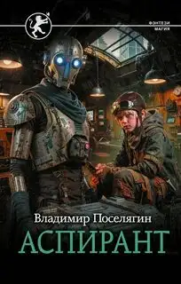 Обложка книги Аспирант. Выживатель с Земли 03