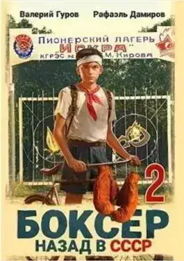 Обложка книги Боксер: Назад в СССР. Книга 2