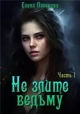 Обложка книги Не злите ведьму. Часть 1