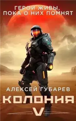 Обложка книги Колония V