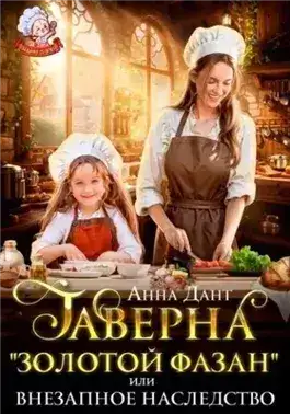 Обложка книги Таверна «Золотой фазан», или Внезапное наследство