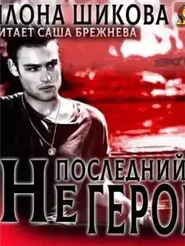 Обложка книги Не последний герой