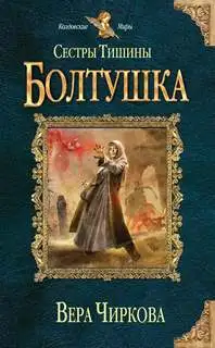Обложка книги Болтушка