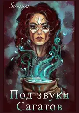 Обложка книги Под звуки сагатов