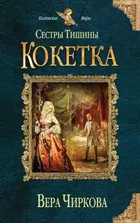 Обложка книги Кокетка