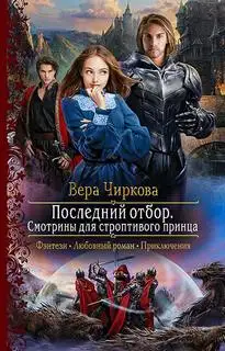 Обложка книги Смотрины для строптивого принца