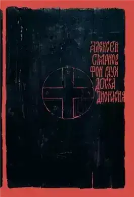 Обложка книги Доска Дионисия. Антикварный роман-житие в десяти клеймах