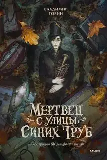 Обложка книги Мертвец с улицы Синих Труб. Таинственные истории из Габена 05