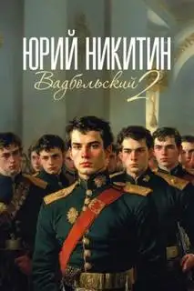 Обложка книги Вадбольский 02
