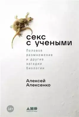 Обложка книги Секс с учеными: Половое размножение и другие загадки биологии