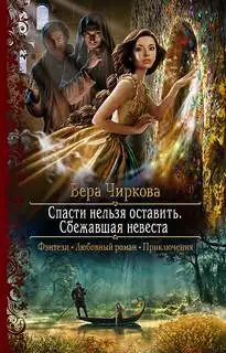 Обложка книги Сбежавшая невеста