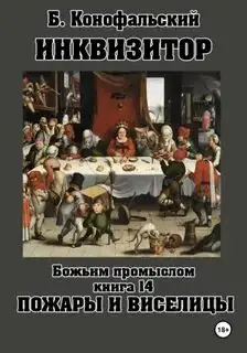Обложка книги Божьим промыслом. Пожары и виселицы. Путь инквизитора 14
