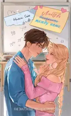 Обложка книги Любовь между нами