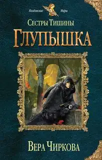 Обложка книги Глупышка