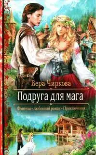Обложка книги Подруга для мага
