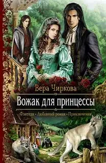 Обложка книги Вожак для принцессы
