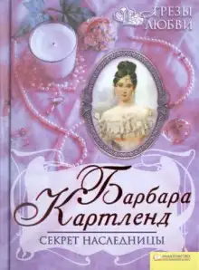 Обложка книги Секрет наследницы