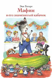 Обложка книги Мафин и его знаменитый кабачок
