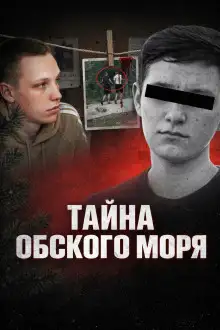 Обложка книги Тайна Обского моря