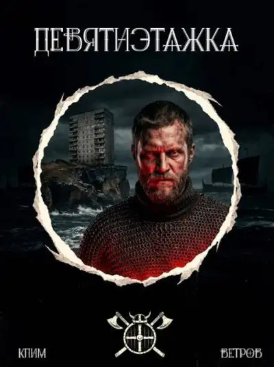 Обложка книги Девятиэтажка