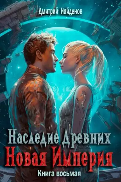 Обложка книги Новая Империя