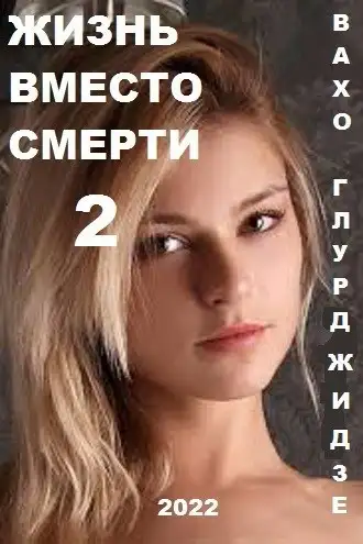 Обложка книги Жизнь вместо смерти 2