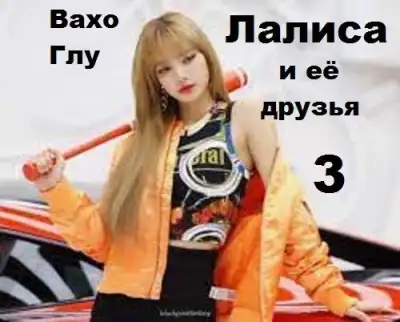 Обложка книги Лалиса и её друзья 3