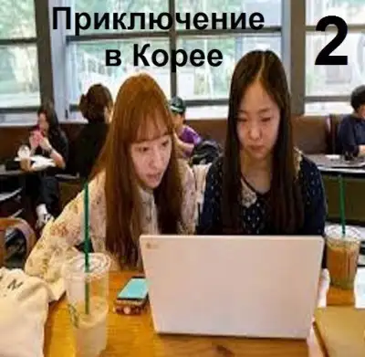 Обложка книги Приключение в Корее 2