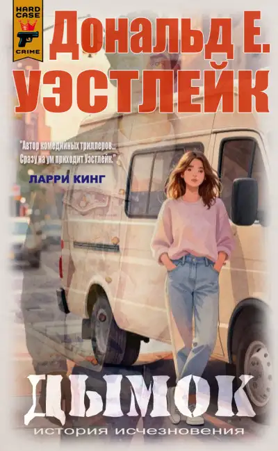 Обложка книги Дымок