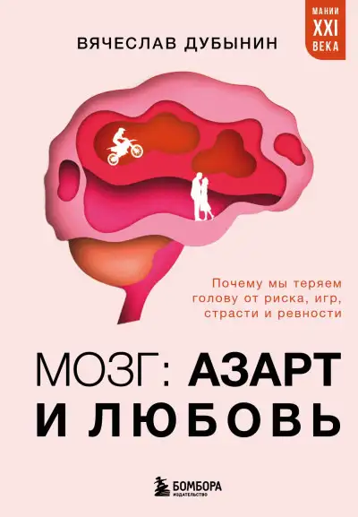 Обложка книги Мозг: азарт и любовь. Почему мы теряем голову от риска, игр, страсти и ревности