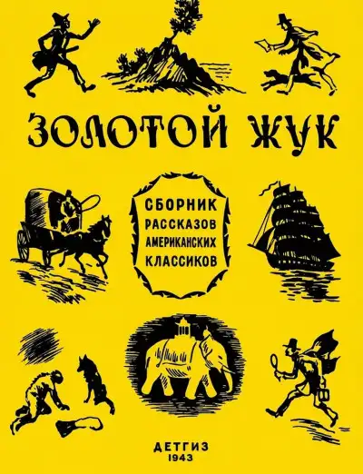 Обложка книги Золотой жук: рассказы американских классиков [сборник]