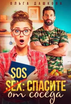 Обложка книги SOS Спасите от соседа