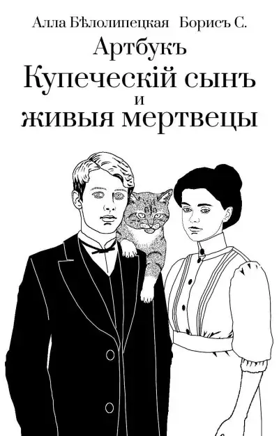 Обложка книги Артбук "Купеческий сын и живые мертвецы"