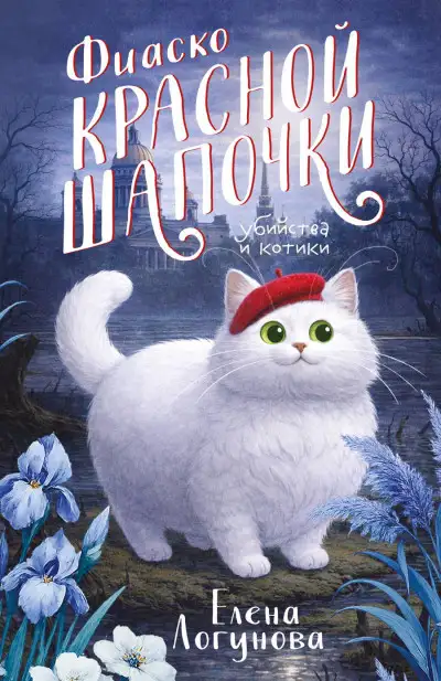 Обложка книги Фиаско Красной Шапочки