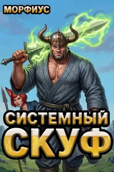 Обложка книги Системный скуф. Том 2