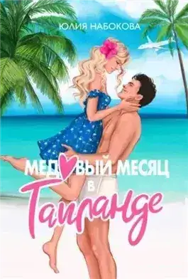 Обложка книги Медовый месяц в Таиланде