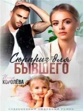 Обложка книги Сюрприз для бывшего