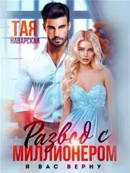 Обложка книги Развод с миллионером. Я вас верну!