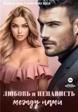 Обложка книги Любовь и ненависть между нами