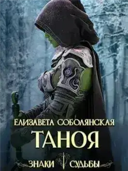 Обложка книги Таноя