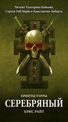 Обложка книги Серебряный