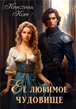 Обложка книги Её любимое чудовище