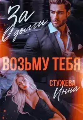 Обложка книги За долги возьму тебя